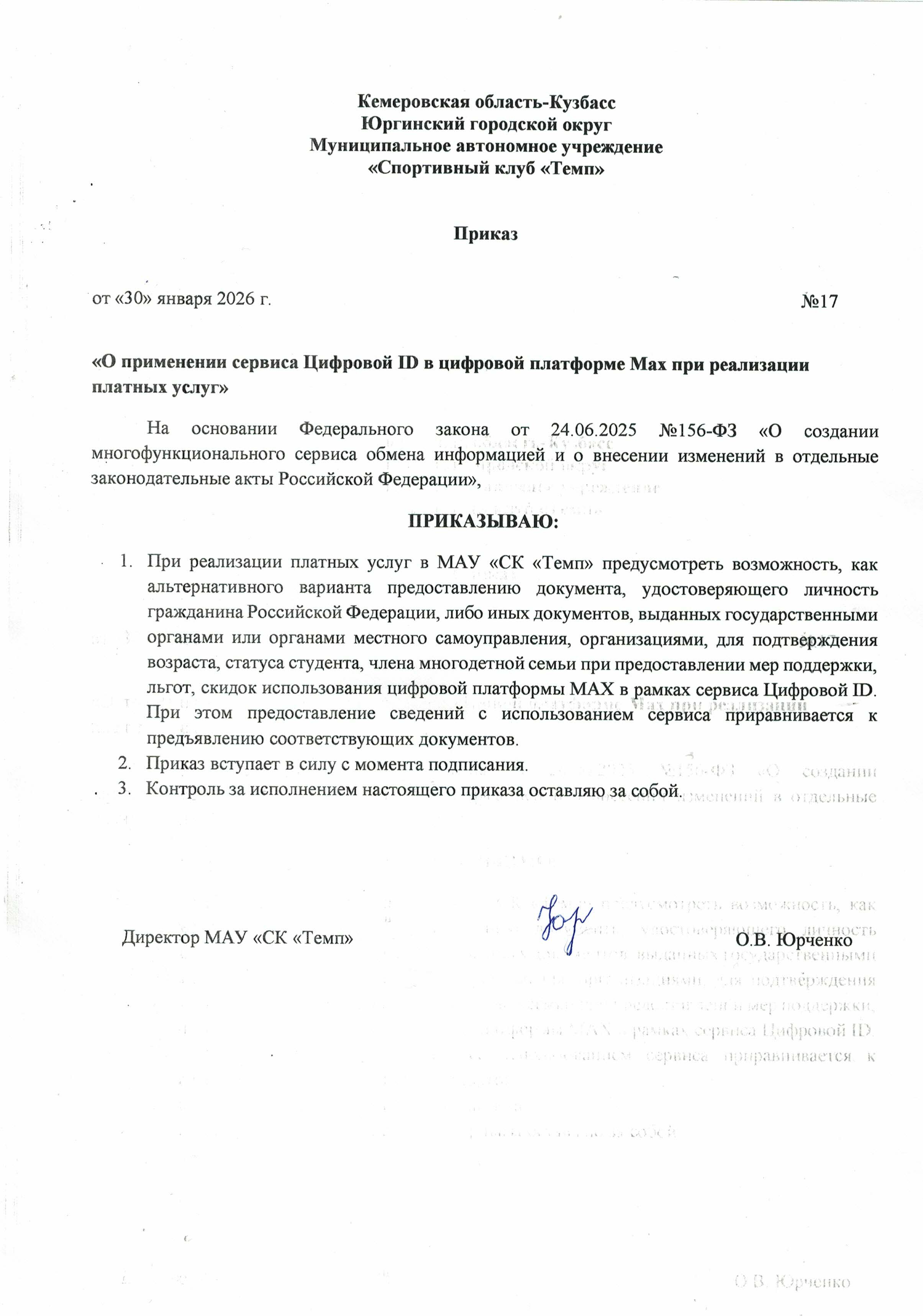 Применение сервиса цифровой ID в цифровой платформе MAX при реализации платных услуг